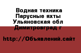 Водная техника Парусные яхты. Ульяновская обл.,Димитровград г.